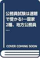 【中古】 公務員試験は速聴で受かる！ 国家２種、地方公務員上級の受験者必携/きこ書房/泉幸宏 公務員試験は速聴で受かる!: 国家2種、地方公務員上級の受験者